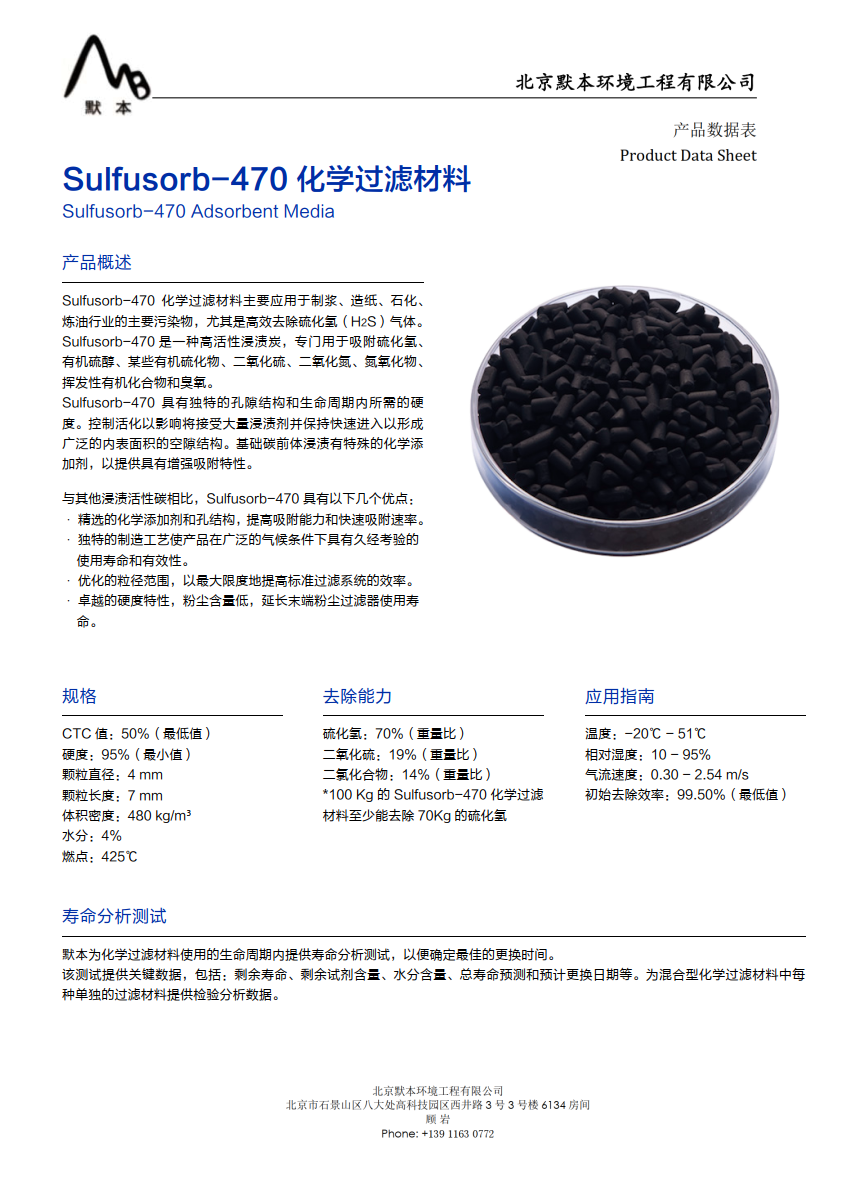 Sulfusorb-470 化學過濾媒體_1.png